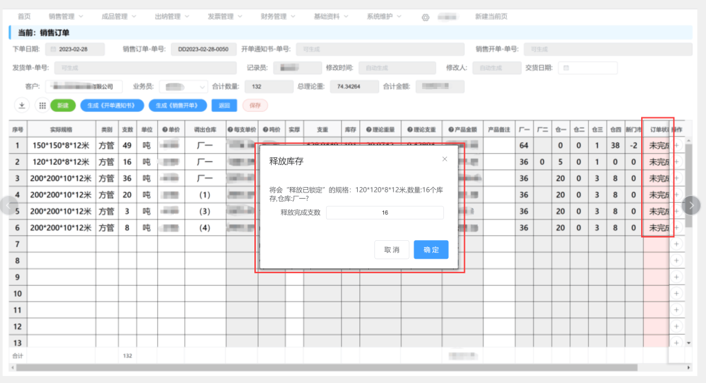 钢材销售订单释放库存