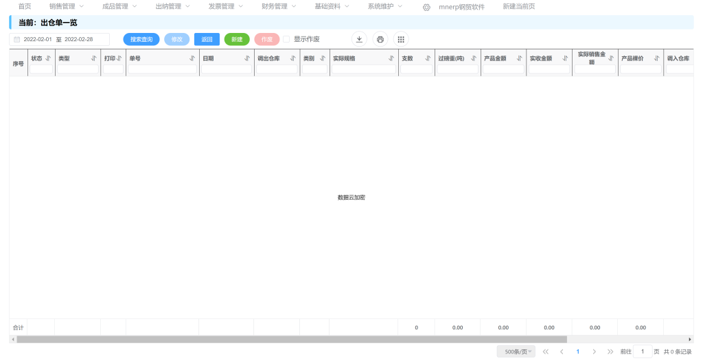 出仓单一览-mnerp钢贸软件